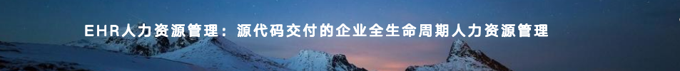 EHR人力资源管理：源代码交付的企业全生命周期人力资源管理
