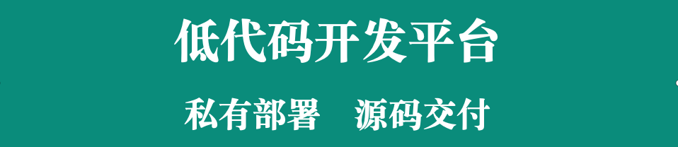 低代码+源代码交源，敏捷开发构建企业贴合CRM系统的探索​