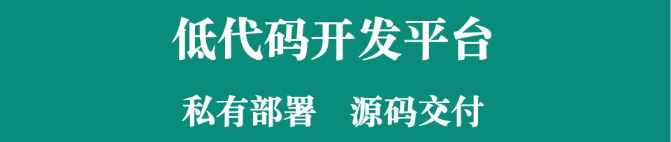 供应链系统牵手低代码，源代码交源，低成本构建贴合企业需求的供应链