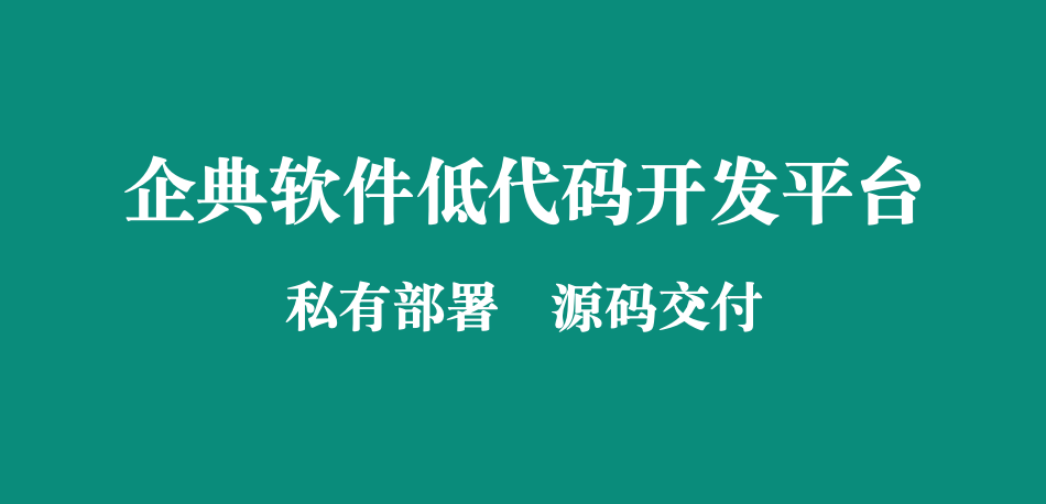 CRM系统:源码交付必要性研究       随着企业数字化转型加速，客户关系管理（CRM）系统成为企业核心业务工具。本文以企典软件项目管理实践为研究对象，探讨CRM系统源码交付的必要性及其对项目全生命周期的影响。通过案例分析与行业数据对比，揭示源码交付在系统定制化、数据安全、长期运维等方面的核心价值，并提出源码交付的项目管理优化策略，为软件服务商与企业客户提供决策参考。  一、引言  1.1 研究背景  CRM系统市场规模持续增长（据Gartner数据，2024年全球CRM市场规模突破1200亿美元），企业对系统个性化需求与自主可控能力的要求日益提升。传统“黑盒交付”模式（仅提供可执行程序）已难以满足企业对系统深度定制、数据主权及长期维护的需求。  1.2 研究意义  源码交付不仅是技术问题，更是项目管理模式的革新。本文通过企典软件的实际案例，剖析源码交付对项目风险控制、客户满意度及企业数字化转型的战略价值。  二、CRM系统源码交付的核心必要性  2.1 深度定制化需求  案例分析：企典为某制造业客户开发CRM系统时，客户后期需集成ERP数据接口，但因无源码导致二次开发成本增加40%。源码交付可支持企业根据业务变化快速迭代功能，缩短响应周期。  2.2 数据安全与合规性  企业敏感数据（如客户隐私、交易记录）需本地管控。源码交付可避免“数据孤岛”，支持企业通过代码审计实现GDPR、《个人信息保护法》等合规要求。  2.3 长期运维保障  第三方服务商退出或技术迭代时，企业若无源码将面临系统瘫痪风险。源码交付确保企业自主修复漏洞、适配新技术（如从单体架构迁移至微服务）。  三、企典软件项目管理中的源码交付实践  3.1 交付流程优化  企典采用“阶段式源码交付”策略：  1. 合同明确条款：约定源码交付时间、授权范围及保密协议；  2. 代码管理标准化：通过Git进行版本控制，交付时提供完整提交日志；  3. 知识转移：配套技术文档与培训，降低客户技术门槛。  3.2 风险控制机制  • 加密与权限管理：源码加密存储，客户需签署NDA后获取；  • 测试验证：交付前通过自动化测试（如单元测试、安全扫描）确保代码质量。  四、行业对比与数据支撑  4.1 市场调研数据  据IDC调查，采用源码交付的CRM项目中：  • 客户满意度提升35%；  • 系统平均生命周期延长2.3年；  • 二次开发成本降低50%以上。  4.2 竞品分析  对比某国际CRM厂商（黑盒交付）与企典（源码交付）项目： 指标 黑盒交付模式 源码交付模式  客户定制响应时间 2-4周 1-2周  3年总拥有成本 较高 较低   五、源码交付的挑战与应对策略  5.1 主要挑战  • 知识产权风险：客户滥用源码或转售；  • 技术壁垒：客户缺乏代码维护能力；  • 交付成本：需额外投入文档编写与培训资源。  5.2 解决方案  • 分层授权：区分核心模块与扩展模块源码权限；  • 技术支持服务：提供“源码托管+远程维护”混合模式；  • 自动化工具：通过代码生成器降低客户二次开发难度。  六、结论与建议  6.1 研究结论  源码交付是CRM系统项目实现长期价值的关键，尤其适用于对定制化、安全及自主可控要求高的企业。  6.2 实践建议  • 服务商层面：建立标准化源码交付体系，平衡技术开放与风险管控；  • 企业客户层面：在选型时优先考虑源码交付条款，评估自身技术承接能力。