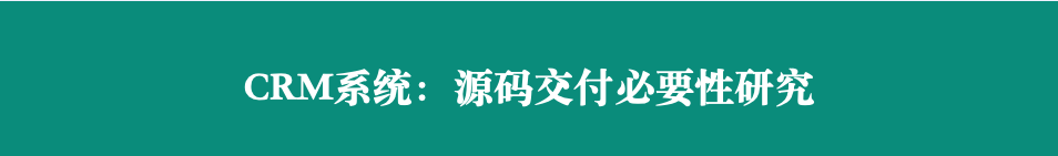 CRM系统:源码交付必要性研究       随着企业数字化转型加速，客户关系管理（CRM）系统成为企业核心业务工具。本文以企典软件项目管理实践为研究对象，探讨CRM系统源码交付的必要性及其对项目全生命周期的影响。通过案例分析与行业数据对比，揭示源码交付在系统定制化、数据安全、长期运维等方面的核心价值，并提出源码交付的项目管理优化策略，为软件服务商与企业客户提供决策参考。  一、引言  1.1 研究背景  CRM系统市场规模持续增长（据Gartner数据，2024年全球CRM市场规模突破1200亿美元），企业对系统个性化需求与自主可控能力的要求日益提升。传统“黑盒交付”模式（仅提供可执行程序）已难以满足企业对系统深度定制、数据主权及长期维护的需求。  1.2 研究意义  源码交付不仅是技术问题，更是项目管理模式的革新。本文通过企典软件的实际案例，剖析源码交付对项目风险控制、客户满意度及企业数字化转型的战略价值。  二、CRM系统源码交付的核心必要性  2.1 深度定制化需求  案例分析：企典为某制造业客户开发CRM系统时，客户后期需集成ERP数据接口，但因无源码导致二次开发成本增加40%。源码交付可支持企业根据业务变化快速迭代功能，缩短响应周期。  2.2 数据安全与合规性  企业敏感数据（如客户隐私、交易记录）需本地管控。源码交付可避免“数据孤岛”，支持企业通过代码审计实现GDPR、《个人信息保护法》等合规要求。  2.3 长期运维保障  第三方服务商退出或技术迭代时，企业若无源码将面临系统瘫痪风险。源码交付确保企业自主修复漏洞、适配新技术（如从单体架构迁移至微服务）。  三、企典软件项目管理中的源码交付实践  3.1 交付流程优化  企典采用“阶段式源码交付”策略：  1. 合同明确条款：约定源码交付时间、授权范围及保密协议；  2. 代码管理标准化：通过Git进行版本控制，交付时提供完整提交日志；  3. 知识转移：配套技术文档与培训，降低客户技术门槛。  3.2 风险控制机制  • 加密与权限管理：源码加密存储，客户需签署NDA后获取；  • 测试验证：交付前通过自动化测试（如单元测试、安全扫描）确保代码质量。  四、行业对比与数据支撑  4.1 市场调研数据  据IDC调查，采用源码交付的CRM项目中：  • 客户满意度提升35%；  • 系统平均生命周期延长2.3年；  • 二次开发成本降低50%以上。  4.2 竞品分析  对比某国际CRM厂商（黑盒交付）与企典（源码交付）项目： 指标 黑盒交付模式 源码交付模式  客户定制响应时间 2-4周 1-2周  3年总拥有成本 较高 较低   五、源码交付的挑战与应对策略  5.1 主要挑战  • 知识产权风险：客户滥用源码或转售；  • 技术壁垒：客户缺乏代码维护能力；  • 交付成本：需额外投入文档编写与培训资源。  5.2 解决方案  • 分层授权：区分核心模块与扩展模块源码权限；  • 技术支持服务：提供“源码托管+远程维护”混合模式；  • 自动化工具：通过代码生成器降低客户二次开发难度。  六、结论与建议  6.1 研究结论  源码交付是CRM系统项目实现长期价值的关键，尤其适用于对定制化、安全及自主可控要求高的企业。  6.2 实践建议  • 服务商层面：建立标准化源码交付体系，平衡技术开放与风险管控；  • 企业客户层面：在选型时优先考虑源码交付条款，评估自身技术承接能力。
