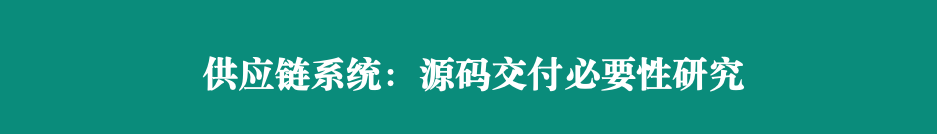 供应链管理系统源码交付必要性研究