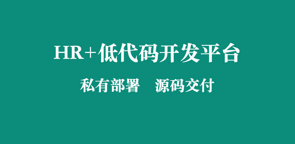 EHR人资系统：源代码交付的管理变革与实践