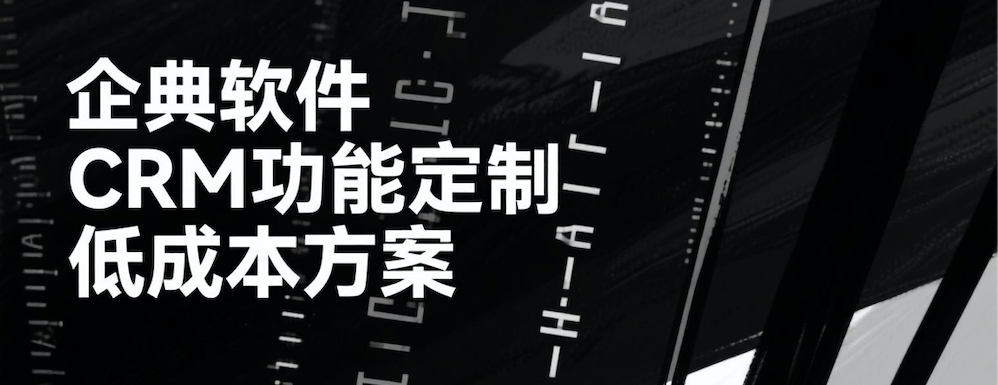 CRM功能定制方案，助力企业分阶段低成本落地<a href=https://www.teamface.cn target=_blank class=infotextkey>客户管理系统</a>