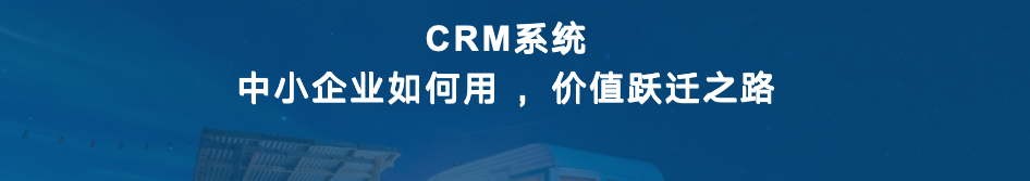 CRM 系统中小企业如何用 ，CRM 系统的价值跃迁之路