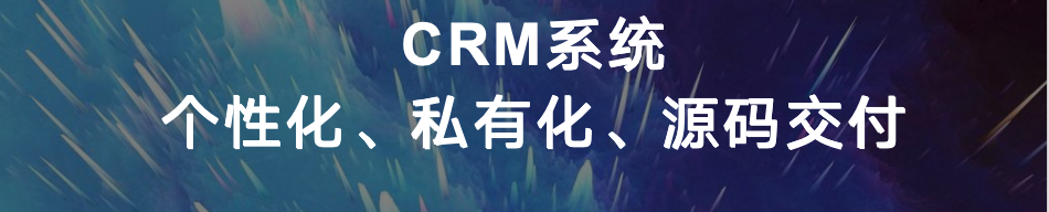 CRM 系统中小企业如何用 ，CRM 系统的价值跃迁之路