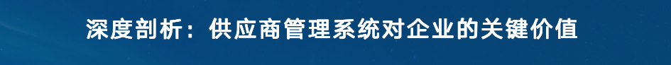 深度剖析：供应商管理系统对企业的关键价值