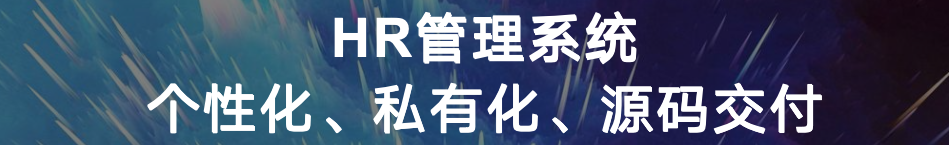 中小企业 HR系统落地实录：从 0 到 1 搭建数字化管理平台