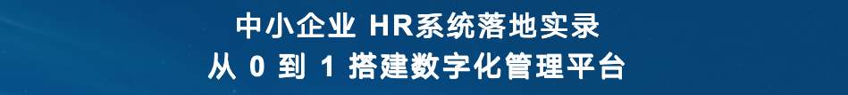 中小企业 HR系统落地实录：从 0 到 1 搭建数字化管理平台