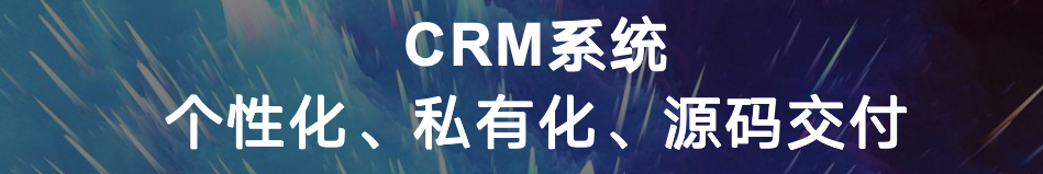  CRM 系统免费开源企典软件助费企免计划