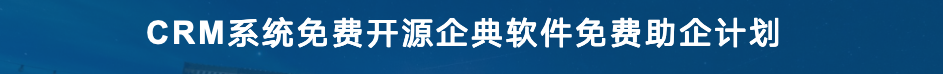  CRM 系统免费开源企典软件助费企免计划