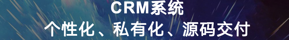 低成本源码交付 CRM，可二开、可私有化部署，中小企业数字化的高性价比选择