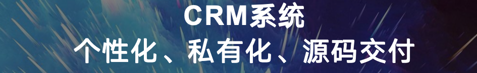 低成本源码交付 CRM 系统，一次采购终身使用，数据、功能全掌握在自己手里！