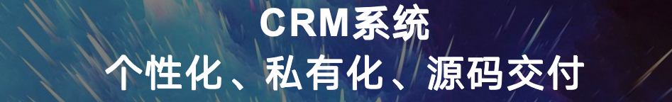 私有化部署 CRM：安全、可控、可扩展、低成本的客户管理系统