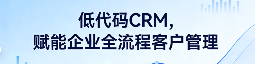 1772946895860086.png 低代码CRM:线索、跟进、成交全流程一站式管理