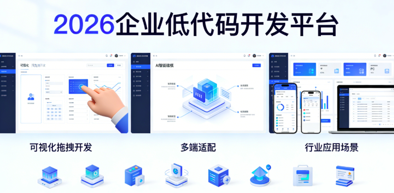 1773626001353251.png 2026 企业必选低代码平台,全解析功能、优势、应用场景一网打尽