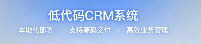 CRM 客户关系管理系统：企业高效获客转化全攻略