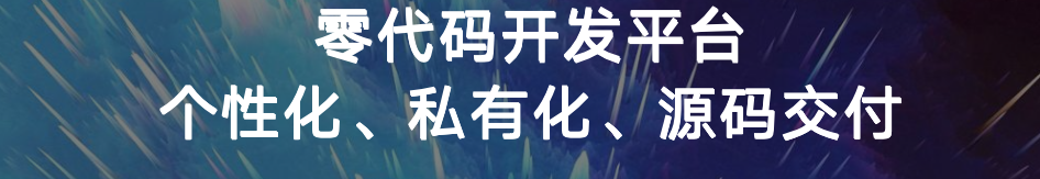 1774923856987935.png 企业级应用低代码开发平台:个性化 + 本地化 + 支持源码交付,企业应用管理的基石
