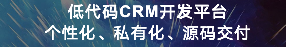 1781244726613744.png CRM系统:2026基于低代码架构,实现一体化管理与个性化配置