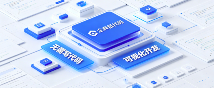 企典低代码开发，可视化开发，无限构建应用+本地化部署+支持源码交付